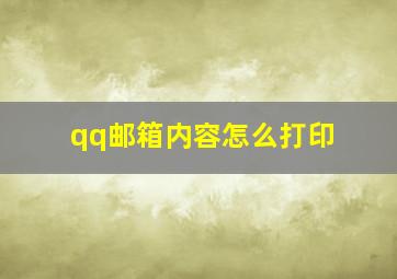 qq邮箱内容怎么打印