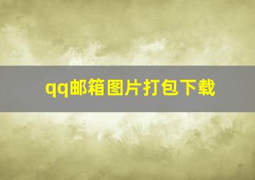 qq邮箱图片打包下载