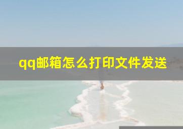 qq邮箱怎么打印文件发送