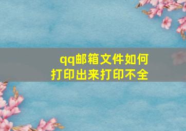 qq邮箱文件如何打印出来打印不全