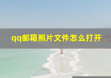 qq邮箱照片文件怎么打开