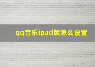 qq音乐ipad版怎么设置