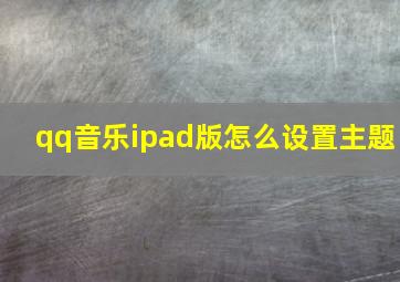 qq音乐ipad版怎么设置主题