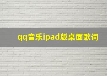 qq音乐ipad版桌面歌词