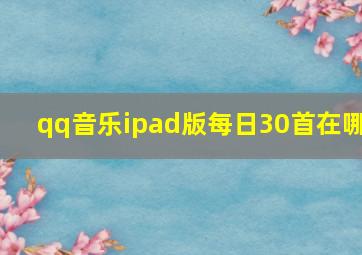 qq音乐ipad版每日30首在哪