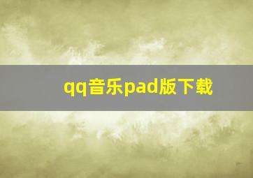 qq音乐pad版下载