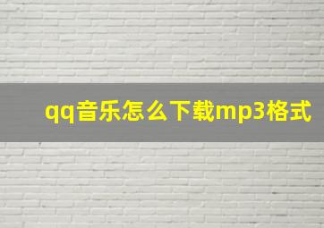 qq音乐怎么下载mp3格式