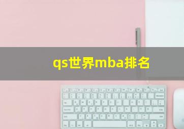 qs世界mba排名