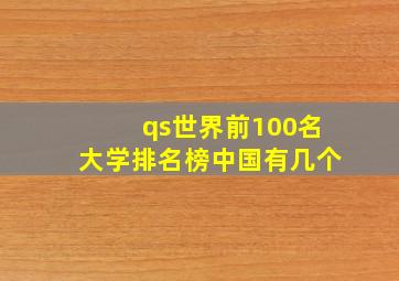 qs世界前100名大学排名榜中国有几个