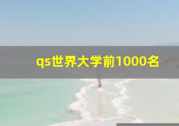 qs世界大学前1000名