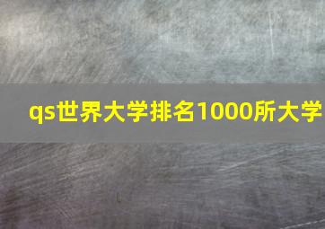 qs世界大学排名1000所大学