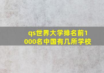 qs世界大学排名前1000名中国有几所学校