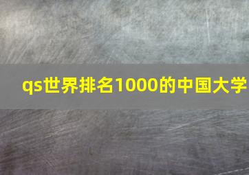 qs世界排名1000的中国大学