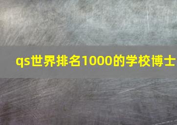 qs世界排名1000的学校博士