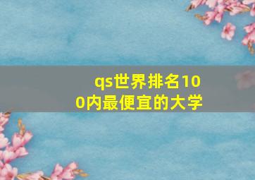 qs世界排名100内最便宜的大学