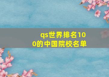 qs世界排名100的中国院校名单