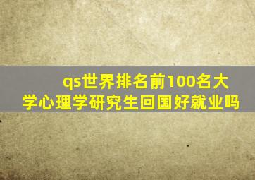 qs世界排名前100名大学心理学研究生回国好就业吗