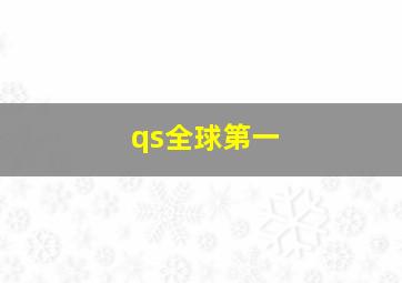 qs全球第一