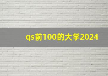 qs前100的大学2024