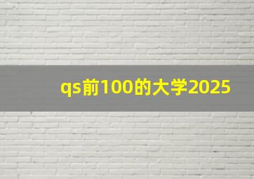 qs前100的大学2025