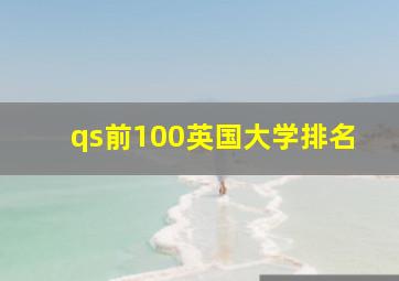 qs前100英国大学排名