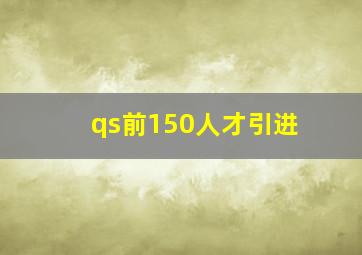 qs前150人才引进