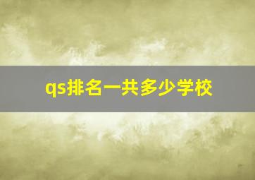 qs排名一共多少学校