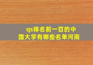 qs排名前一百的中国大学有哪些名单河南