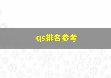 qs排名参考