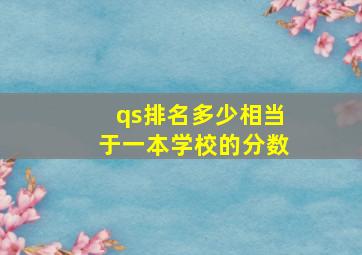 qs排名多少相当于一本学校的分数