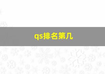 qs排名第几