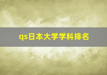 qs日本大学学科排名