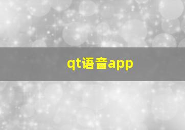 qt语音app