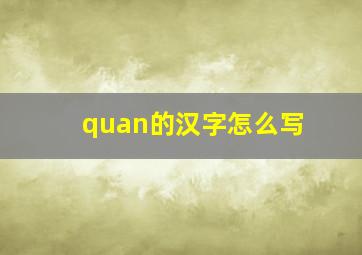 quan的汉字怎么写