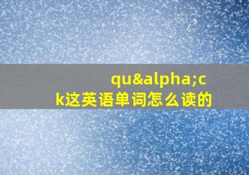 quαck这英语单词怎么读的