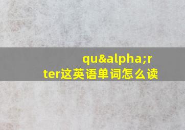 quαrter这英语单词怎么读