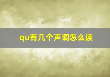 qu有几个声调怎么读