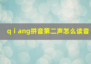 qⅰang拼音第二声怎么读音