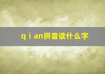 qⅰan拼音读什么字