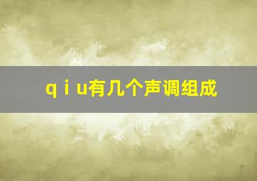 qⅰu有几个声调组成