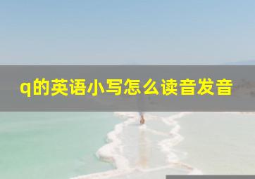 q的英语小写怎么读音发音