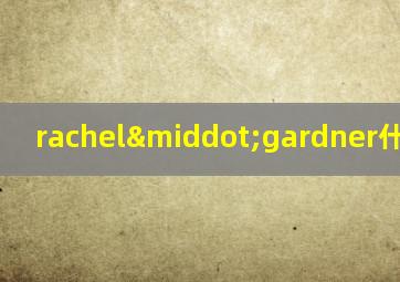 rachel·gardner什么意思