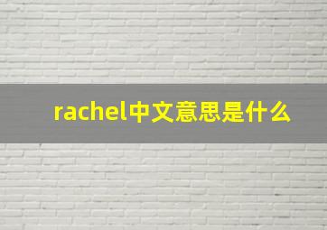 rachel中文意思是什么