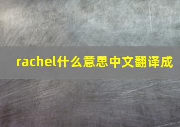 rachel什么意思中文翻译成