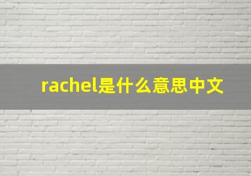 rachel是什么意思中文