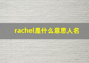 rachel是什么意思人名