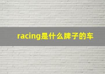 racing是什么牌子的车