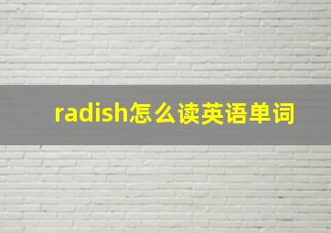 radish怎么读英语单词