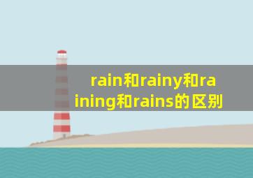 rain和rainy和raining和rains的区别