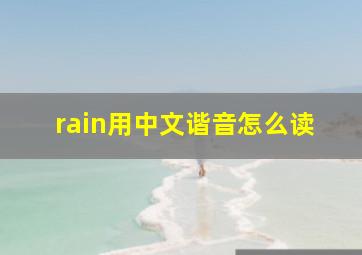 rain用中文谐音怎么读